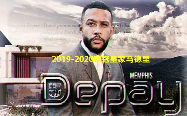 2019-2020欧冠皇家马德里