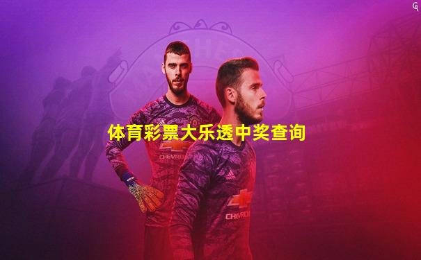 体育彩票大乐透中奖查询