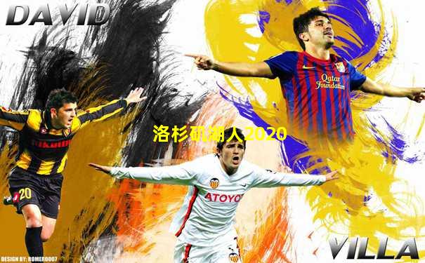 洛杉矶湖人2020