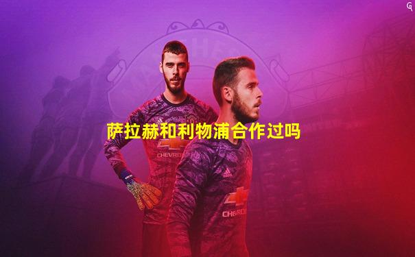 萨拉赫和利物浦合作过吗