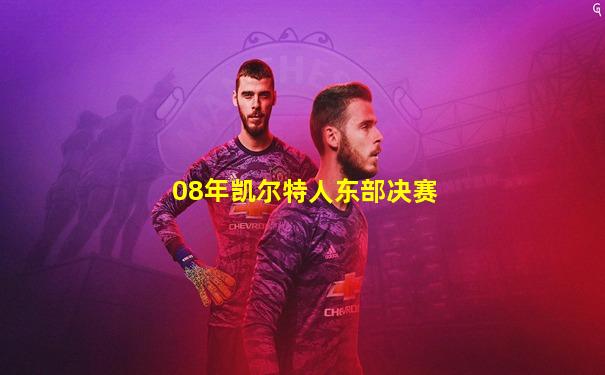 08年凯尔特人东部决赛