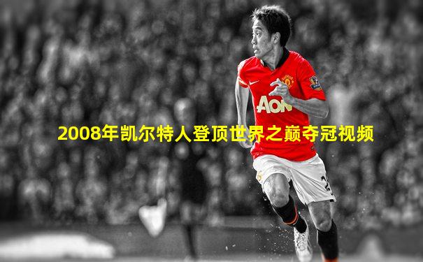2008年凯尔特人登顶世界之巅夺冠视频