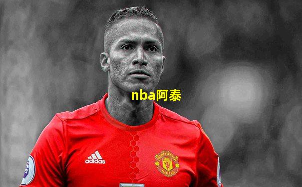 nba阿泰