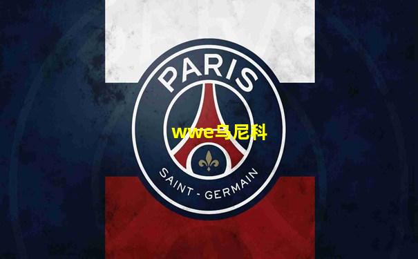 wwe乌尼科