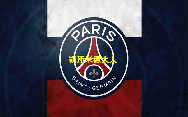 凯斯米德大人