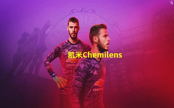凯米Chemilens