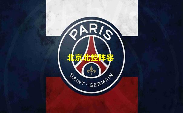 北京北控阵容