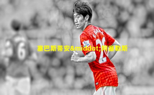 塞巴斯蒂安·阿塞勒斯