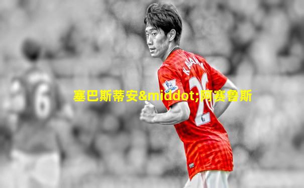 塞巴斯蒂安·阿赛鲁斯