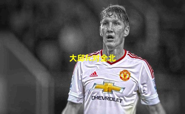 大邱fc对全北