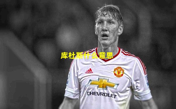 库杜斯什么意思