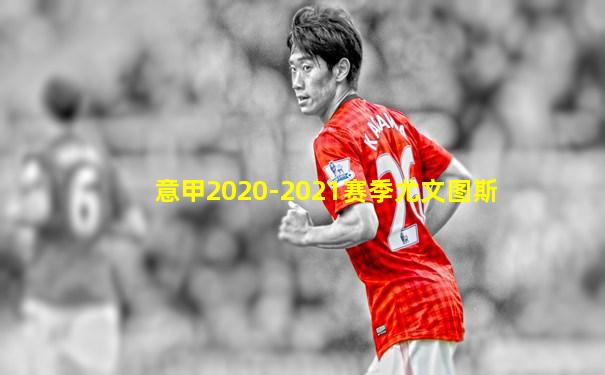 意甲2020-2021赛季尤文图斯