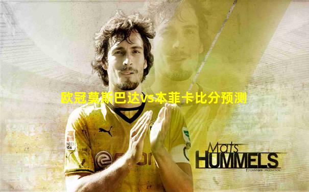 欧冠莫斯巴达vs本菲卡比分预测