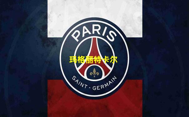 玛格丽特卡尔