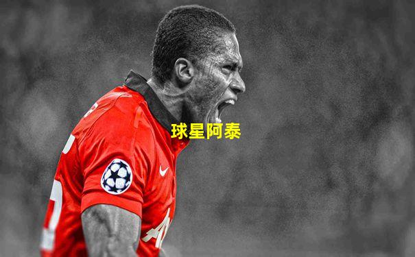 球星阿泰