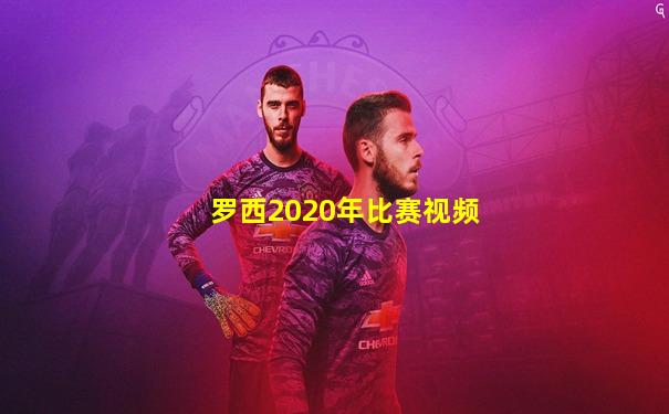 罗西2020年比赛视频