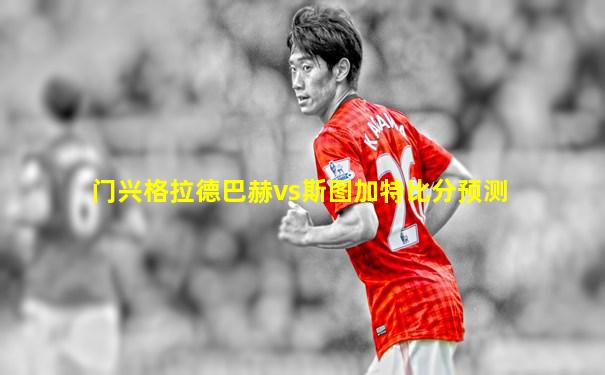 门兴格拉德巴赫vs斯图加特比分预测